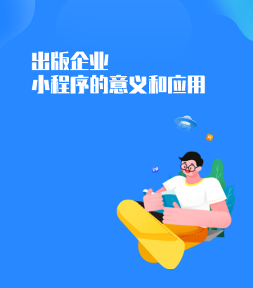 論微信小程序對出版企業的意義與應用